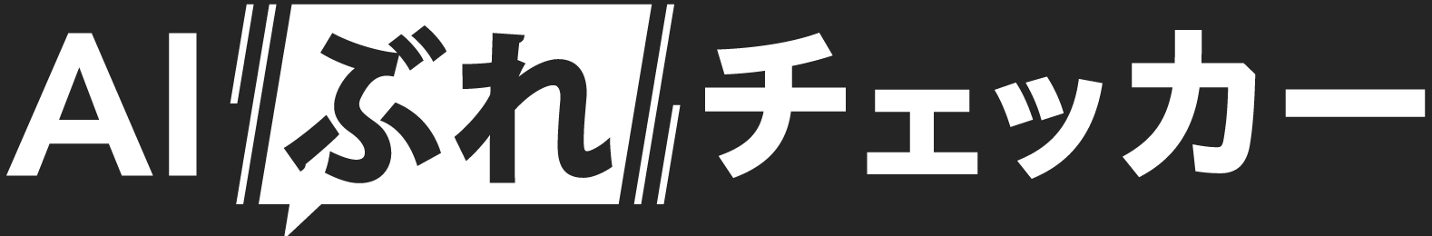 AIぶれチェッカー